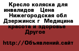 Кресло коляска для инвалидов › Цена ­ 11 000 - Нижегородская обл., Дзержинск г. Медицина, красота и здоровье » Другое   